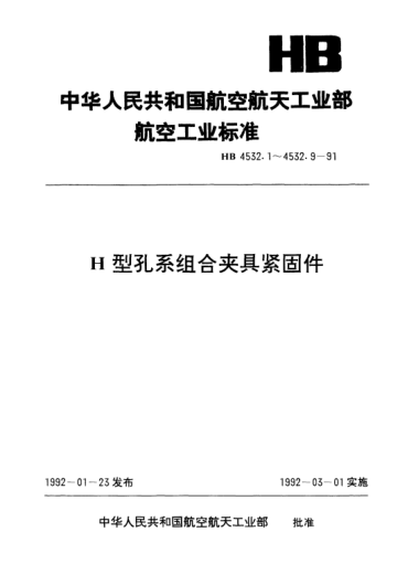 HB 4532.7-1991H型孔系組合夾具緊固件.球面帶肩螺釘