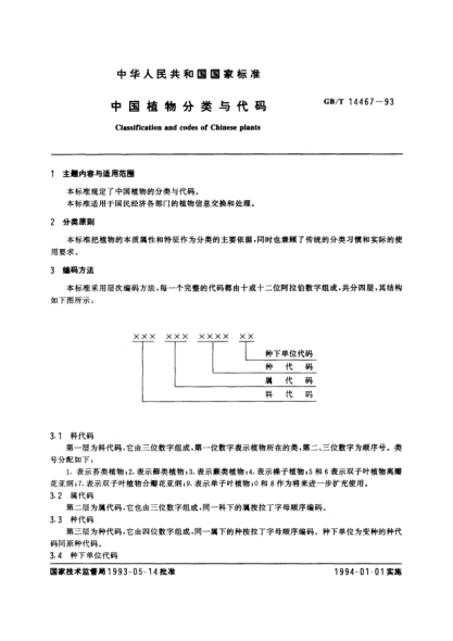 GB/T 14467-1993中國植物分類與代碼Classification and codes of Chinese plants