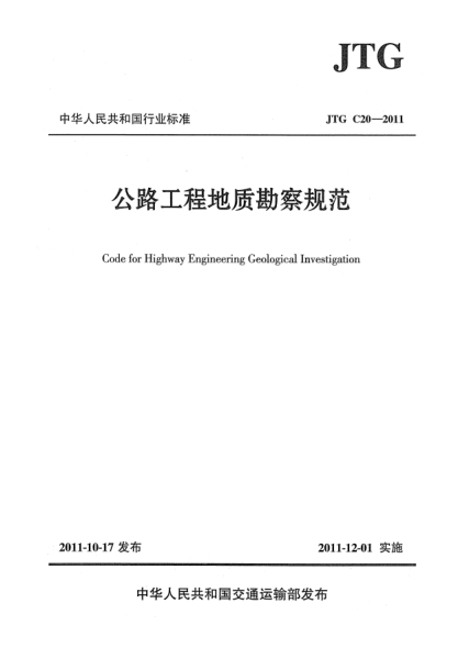 JTG C20-2011公路工程地質(zhì)勘察規(guī)范
