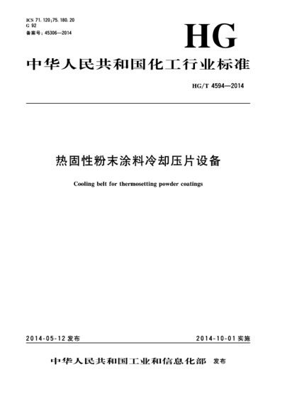 HG/T 4594-2014熱固性粉末涂料冷卻壓片設(shè)備