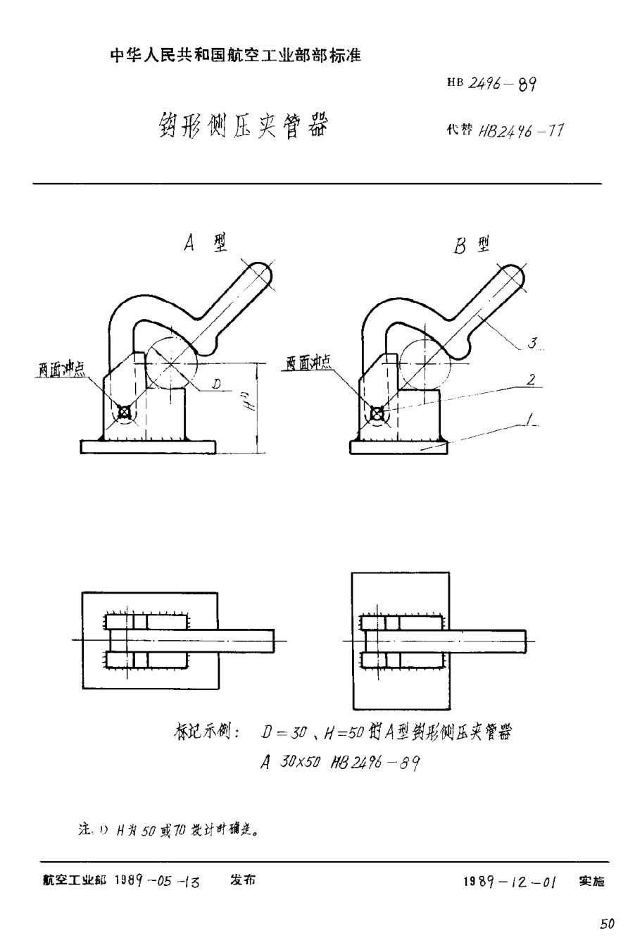 HB 2496-1989鉤形側(cè)壓夾管器
