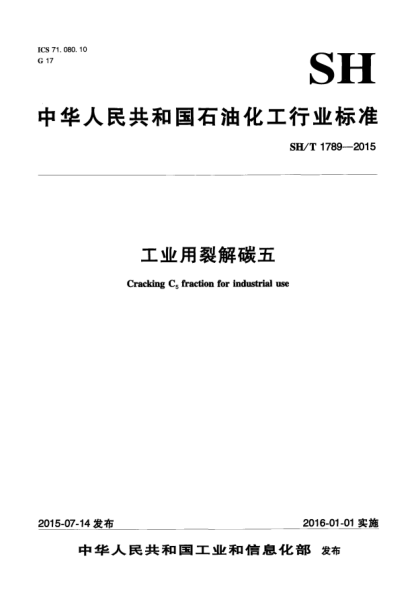 SH/T 1789-2015工業(yè)用裂解碳五