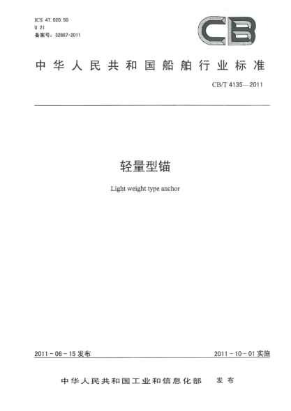 CB/T 4135-2011輕量型錨