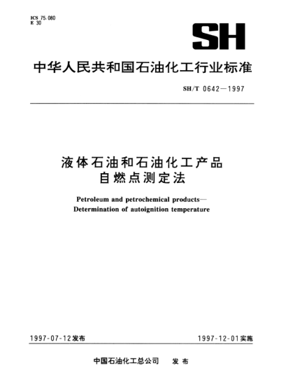 SH/T 0642-1997液體石油和石油化工產(chǎn)品自燃點測定法Petroleum and petrochemical products—Determination of autoignition temperature