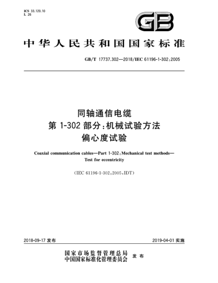 GB/T 17737.302-2018同軸通信電纜  第1-302部分:機械試驗方法  偏心度試驗