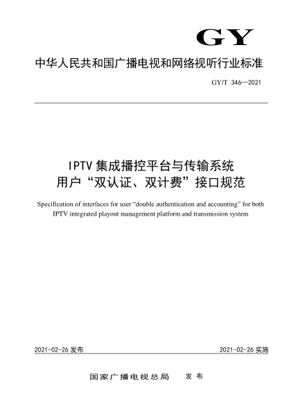 GY/T 346-2021IPTV集成播控平臺(tái)與傳輸系統(tǒng)用戶“雙認(rèn)證、雙計(jì)費(fèi)”接口規(guī)范