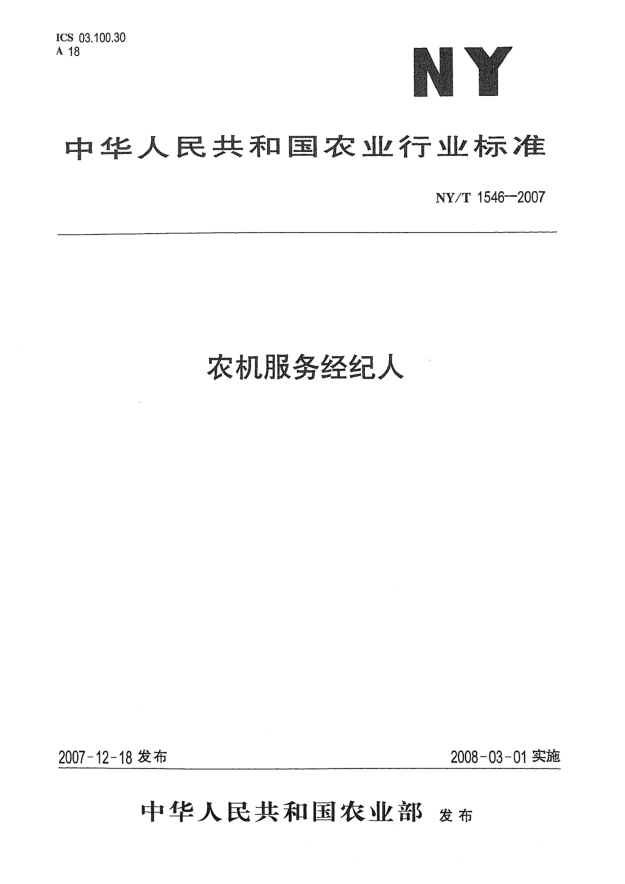 NY/T 1546-2007農(nóng)機服務(wù)經(jīng)紀人