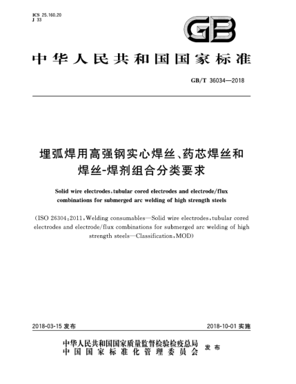 GB/T 36034-2018埋弧焊用高強鋼實心焊絲、藥芯焊絲和焊絲-焊劑組合分類要求