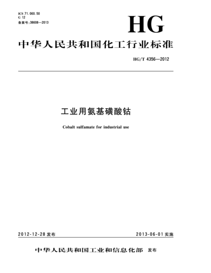 HG/T 4356-2012工業(yè)用氨基磺酸鈷