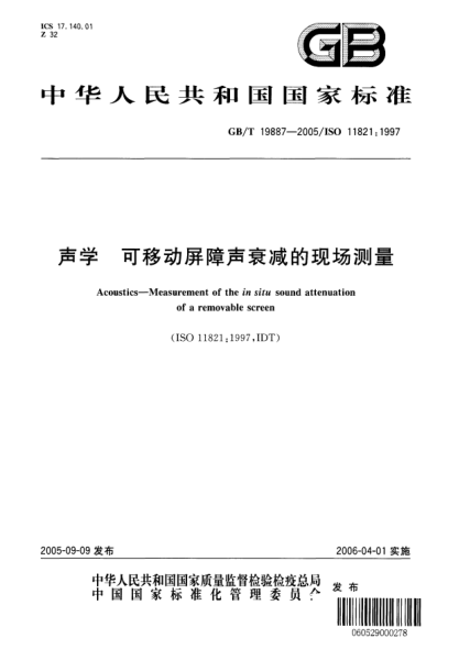 GB/T 19887-2005聲學(xué)  可移動屏障聲衰減的現(xiàn)場測量Acoustics—Measurement of the in situ sound attenuation of a removable screen