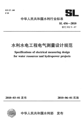 SL 456-2010水利水電工程電氣測量設計規(guī)范