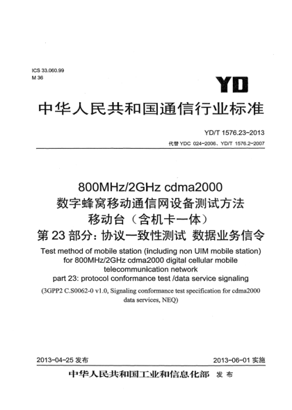 YD/T 1576.23-2013800MHz/2GHz cdma2000數(shù)字蜂窩移動(dòng)通信網(wǎng)設(shè)備測(cè)試方法 移動(dòng)臺(tái)（含機(jī)卡一體） 第23部分：協(xié)議一致性 數(shù)據(jù)業(yè)務(wù)信令
