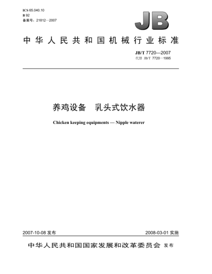 JB/T 7720-2007養(yǎng)雞設(shè)備.乳頭式飲水器