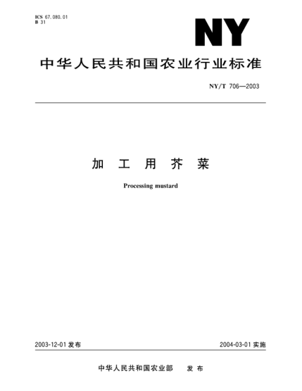 NY/T 706-2003加工用芥菜Processing mustard