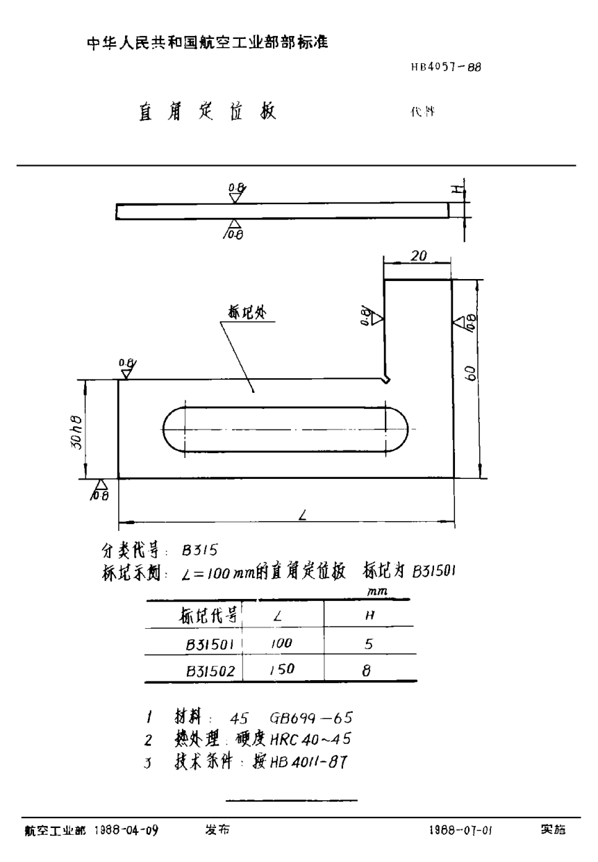 HB 4057-1988直角定位板