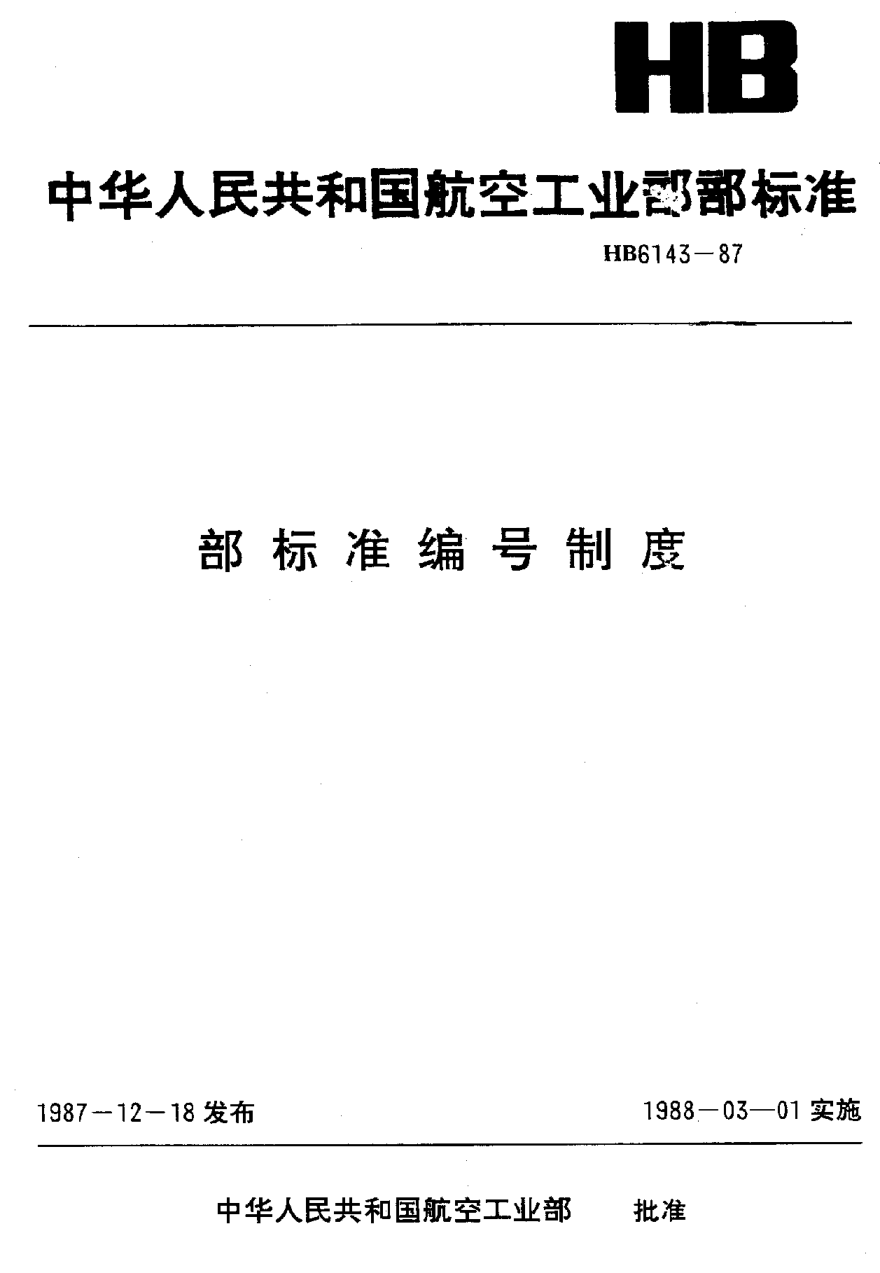 HB 6143-1987部標(biāo)準(zhǔn)編號制度
