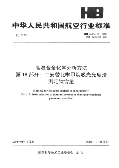 HB 5220.18-2008高溫合金化學分析方法 第18部分：二安替比啉甲烷吸光光度法測定鈦含量