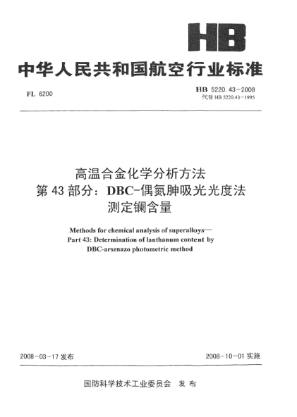 HB 5220.43-2008高溫合金化學分析方法 第43部分：DBC-偶氮胂吸光光度法測定鑭含量