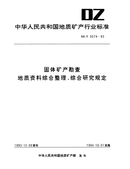 DZ/T 0079-1993固體礦產(chǎn)勘查.地質(zhì)資料綜合整理、綜合研究規(guī)定