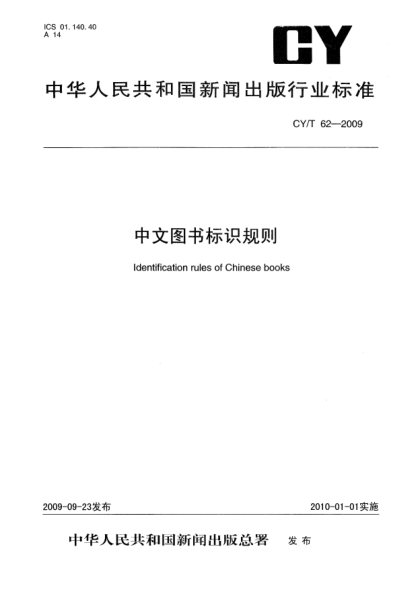 CY/T 62-2009中文圖書標(biāo)識(shí)規(guī)則