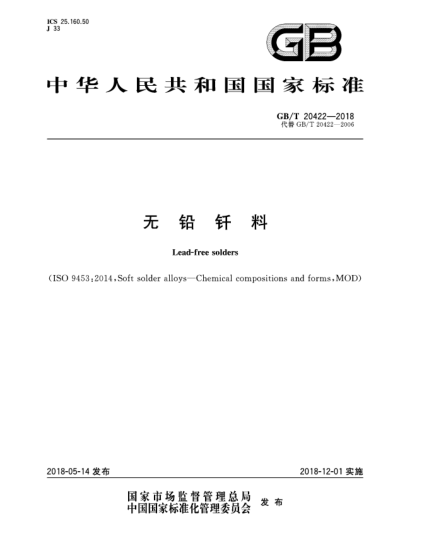 GB/T 20422-2018無(wú)鉛釬料