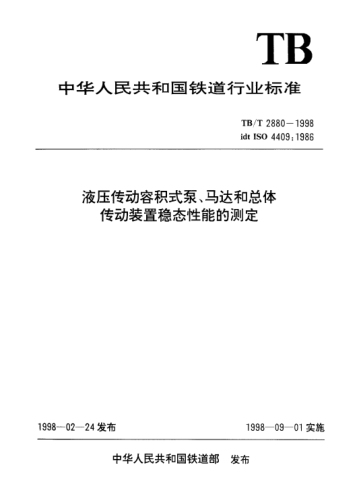 TB/T 2880-1998液壓傳動容積式泵、馬達(dá)和總體傳動裝置穩(wěn)態(tài)性能的測定