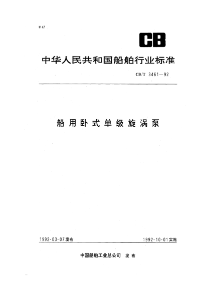CB/T 3461-1992船用臥式單級(jí)旋渦泵