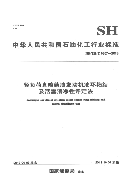 NB/SH/T 0857-2013輕負荷直噴柴油發(fā)動機油環(huán)粘結(jié)及活塞清凈性評定法