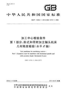 GB/T 18400.1-2010加工中心檢驗(yàn)條件 第1部分：臥式和帶附加主軸頭機(jī)床幾何精度檢驗(yàn)(水平Z軸)Test conditions for machining centres—Part 1:Geometric tests for machines with horizontal spindle and with accessory heads (horizontal Z-axis)