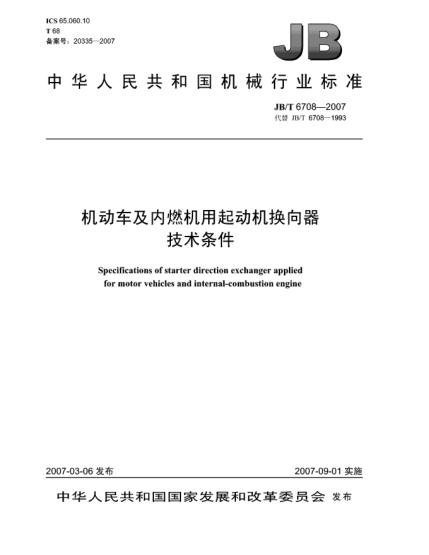 JB/T 6708-2007機(jī)動(dòng)車及內(nèi)燃機(jī)用起動(dòng)機(jī)換向器 技術(shù)條件