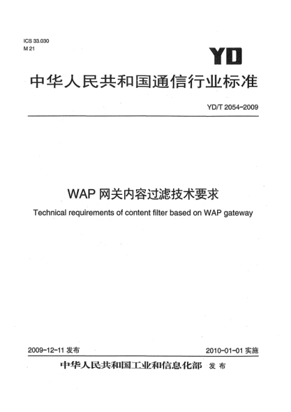 YD/T 2054-2009WAP網(wǎng)關(guān)內(nèi)容過(guò)濾技術(shù)要求Technical requirements of content filter based on WAP gateway