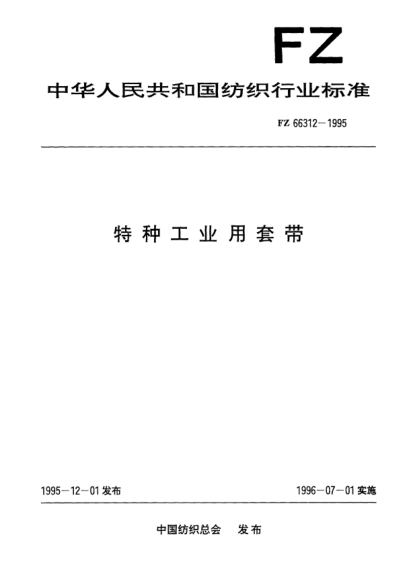FZ/T 66312-1995特種工業(yè)用套帶