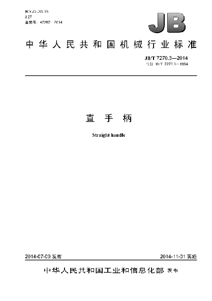 JB/T 7270.3-2014直手柄