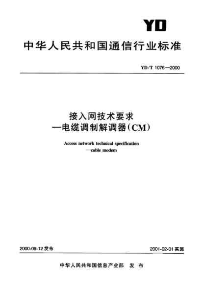 YD/T 1076-2000接入網(wǎng)技術(shù)要求.電纜調(diào)制解調(diào)器(CM)Access Network technical specification-cable modem