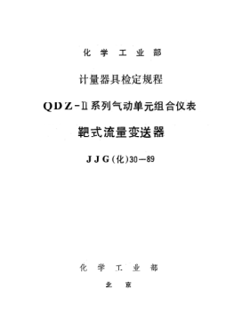 JJG(化工) 30-1989靶式流量變送器檢定規(guī)程
