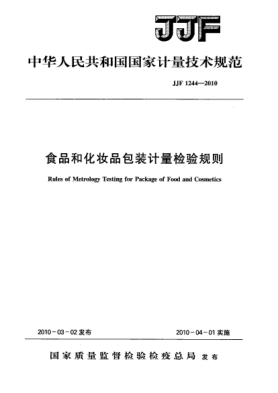 JJF 1244-2010食品和化妝品包裝計(jì)量檢驗(yàn)規(guī)則Rules of Metrology Testing for Package of Food and Cosmetics