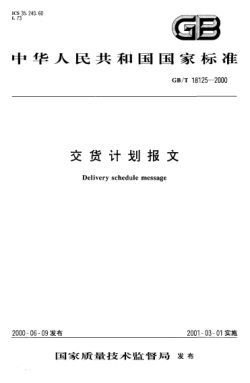 GB/T 18125-2000交貨計劃報文Deliver schedule message