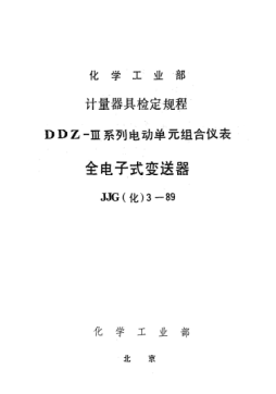 JJG(化工) 3-1989全電子式變送器檢定規(guī)程