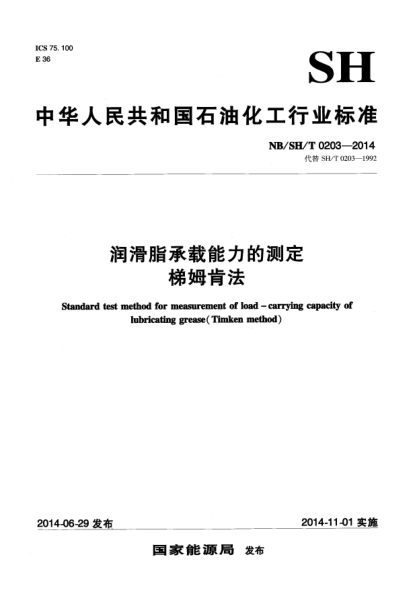 NB/SH/T 0203-2014潤滑脂承載能力的測定 梯姆肯法