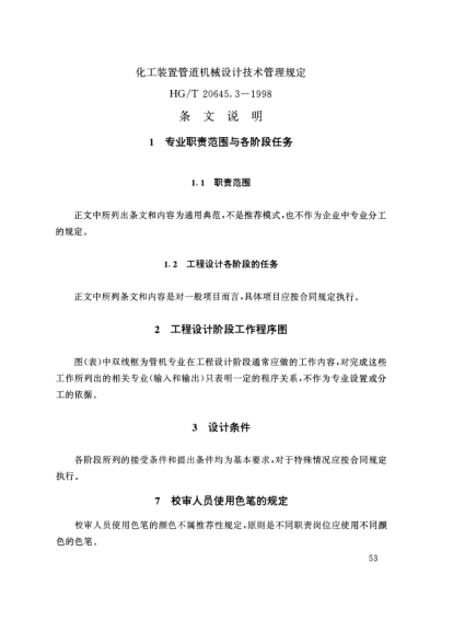 HG/T 20645.3-1998（條文說(shuō)明）化工裝置管道機(jī)械設(shè)計(jì)規(guī)定 化工裝置管道機(jī)械專業(yè)技術(shù)管理規(guī)定 條文說(shuō)明