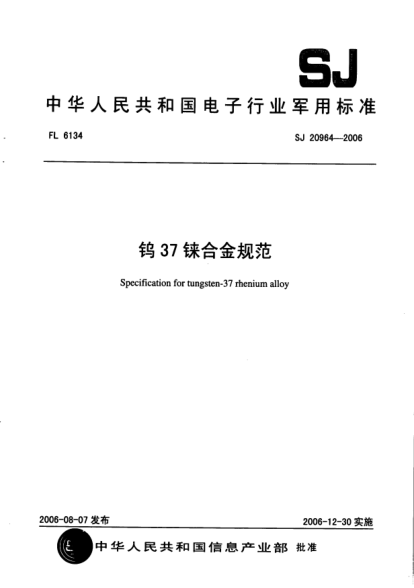 SJ 20964-2006鎢37錸合金規(guī)范