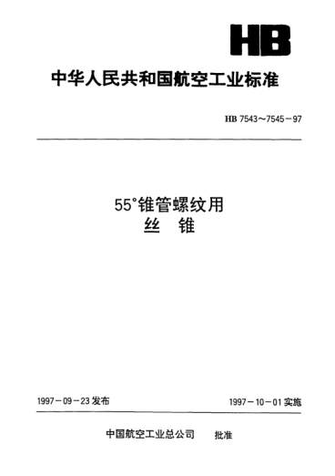 HB 7544-199755°錐管螺紋用絲錐.Rc11/2 Rc2 P=2.309
