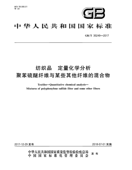 GB/T 35249-2017紡織品  定量化學(xué)分析  聚苯硫醚纖維與某些其他纖維的混合物