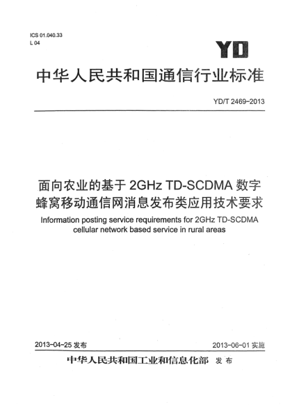 YD/T 2469-2013面向農(nóng)業(yè)的基于2GHz TD-SCDMA數(shù)字蜂窩移動通信網(wǎng)消息發(fā)布類應(yīng)用技術(shù)要求