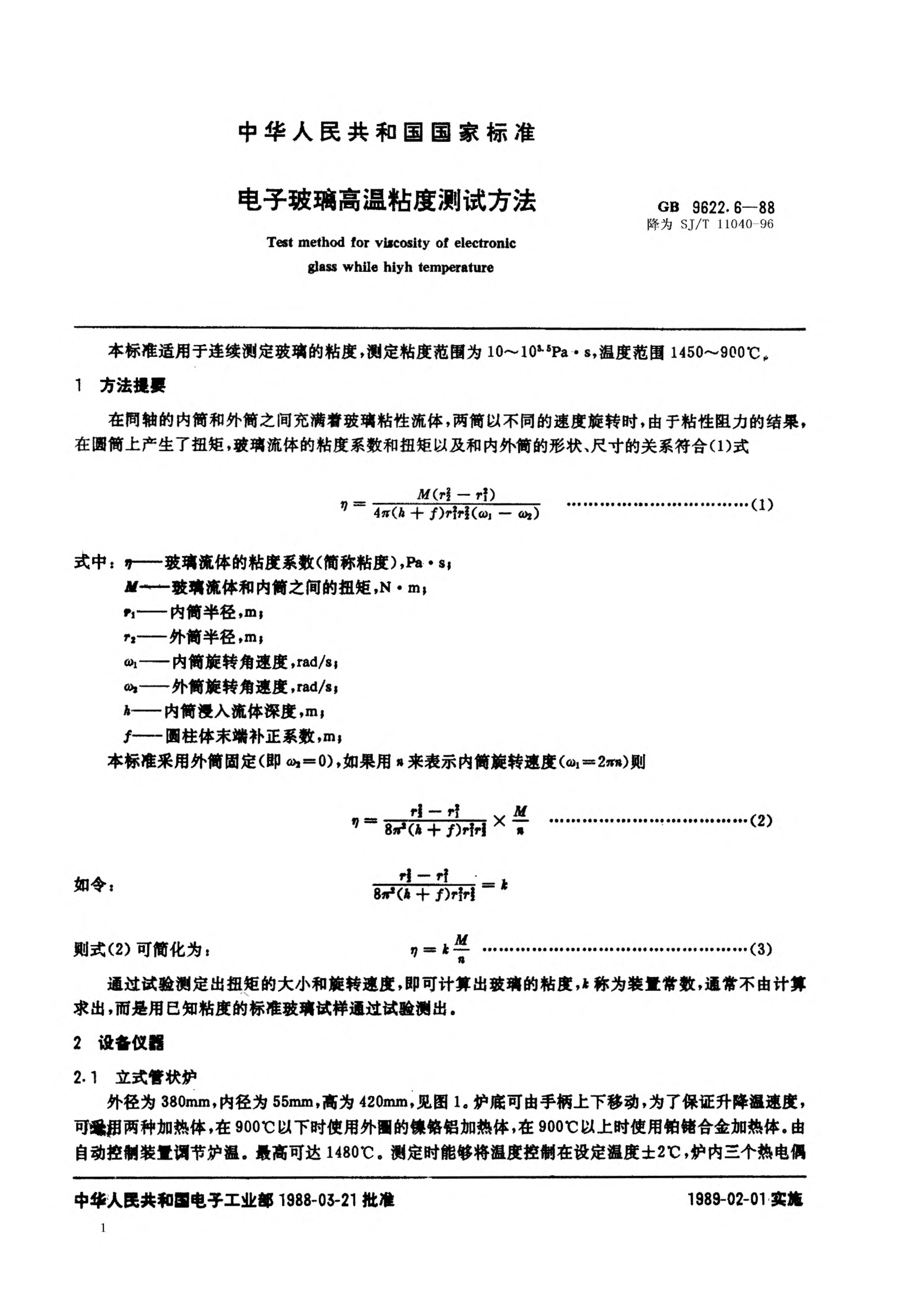 SJ/T 11040-1996電子玻璃高溫粘度測(cè)試方法Test method for viscosity of electronic glass at high temperature