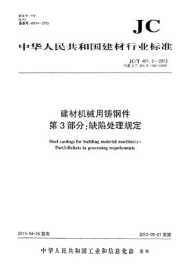 JC/T 401.3-2013建材機(jī)械用鑄鋼件  第3部分：缺陷處理規(guī)定