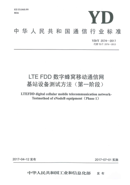 YD/T 2574-2017LTE FDD數(shù)字蜂窩移動通信網(wǎng)  基站設備測試方法(第一階段)