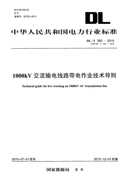 DL/T 392-2015 1000kV交流輸電線路帶電作業(yè)技術導則