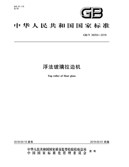 GB/T 36054-2018浮法玻璃拉邊機