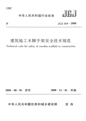JGJ 164-2008建筑施工木腳手架安全技術(shù)規(guī)范